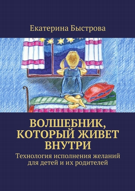 Волшебник, который живет внутри. Технология исполнения желаний для детей и их родителей