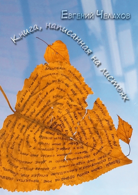 Книга, написанная на листьях