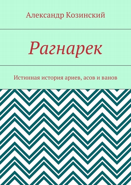 Рагнарек. Истинная история ариев, асов и ванов