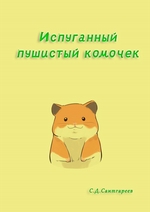 Испуганный пушистый комочек