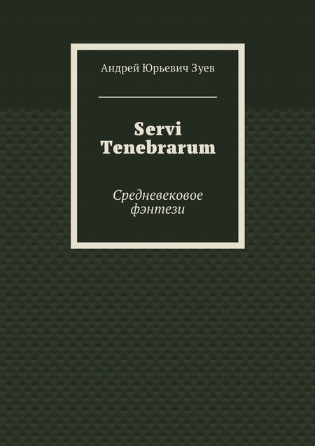 Servi Tenebrarum. Средневековое фэнтези