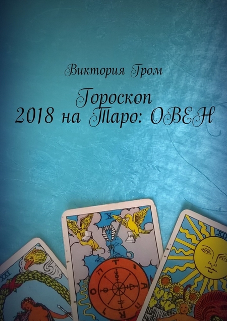 Гороскоп 2018 на Таро: Овен