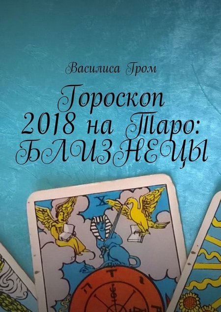 Гороскоп 2018 на Таро: Близнецы