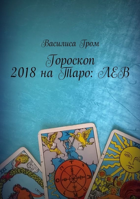 Гороскоп 2018 на Таро: Лев