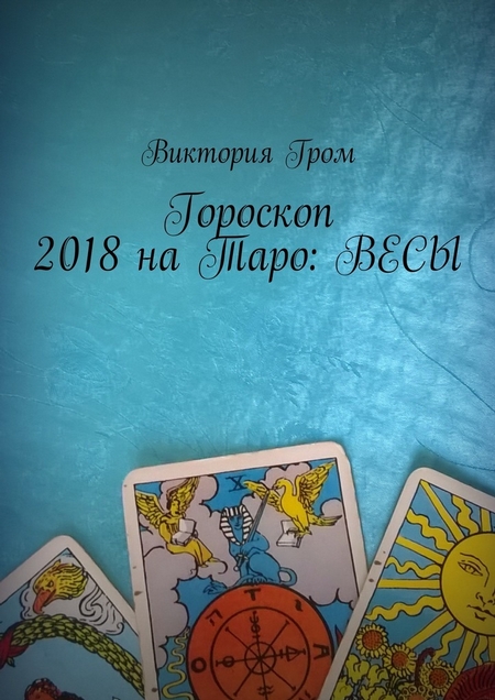 Гороскоп 2018 на Таро: Весы