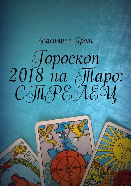 Гороскоп 2018 на Таро: Стрелец