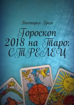 Гороскоп 2018 на Таро: Стрелец