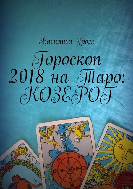 Гороскоп 2018 на Таро: Козерог