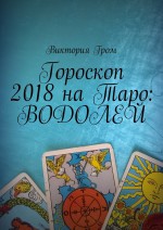 Гороскоп 2018 на Таро: Водолей