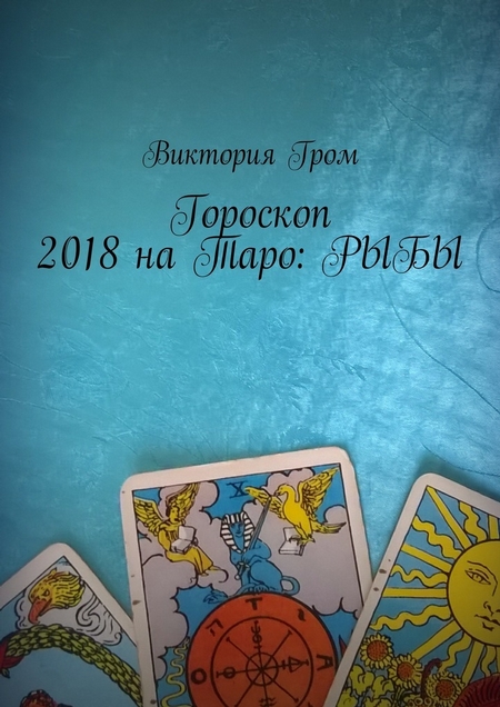 Гороскоп 2018 на Таро: Рыбы