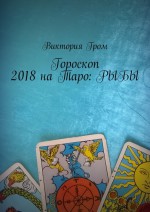 Гороскоп 2018 на Таро: Рыбы