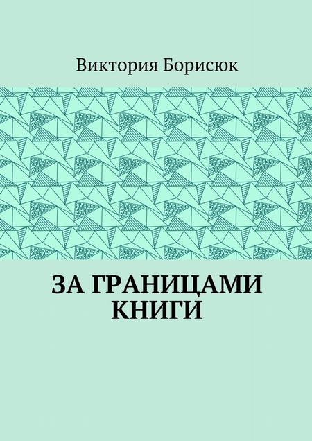 За границами книги