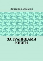 За границами книги