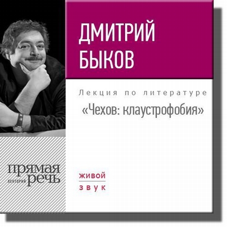 Лекция «Чехов. Клаустрофобия»