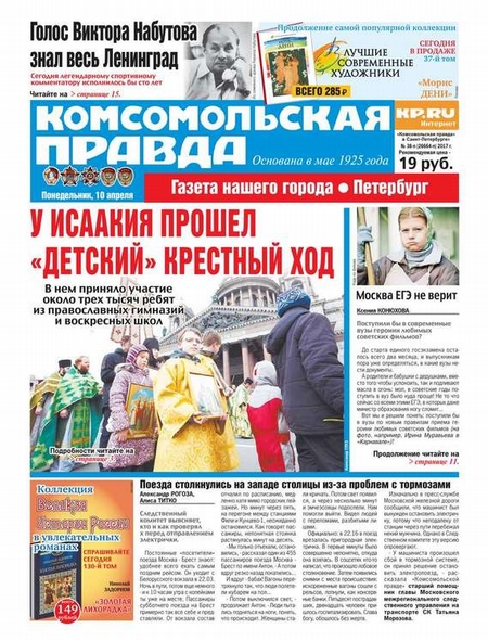 Комсомольская Правда. Санкт-петербург 38п-2017