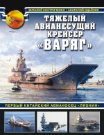 Тяжелый авианесущий крейсер «Варяг». Первый китайский авианосец «Ляонин»