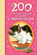 200 стихов, сказок и басен С. Михалкова