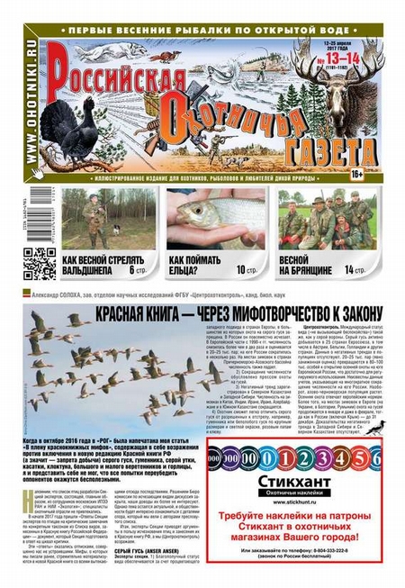 Российская Охотничья Газета 13-14-2017
