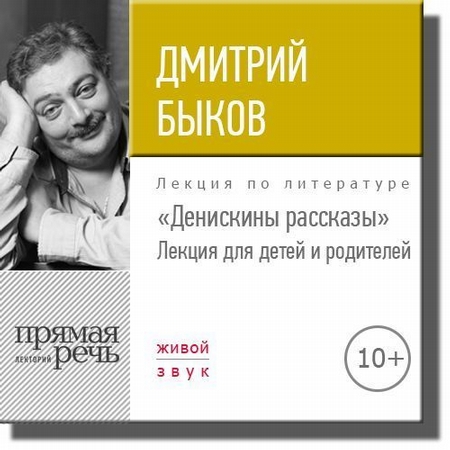 Лекция «Денискины рассказы»