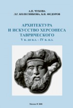 Архитектура и искусство Херсонеса Таврического V в. до н.э. – IV в. н.э