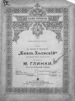 Князь Холмский для оркестра и пения соло к трагедии Н. Кукольника