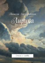 Лирика. Стихи о любви