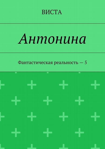 Антонина. Фантастическая реальность – 5