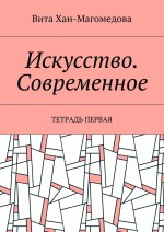 Искусство. Современное. Тетрадь первая