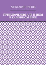 ПРИКЛЮЧЕНИЯ АЛЕ И ИЦЫ В КАМЕННОМ ВЕКЕ