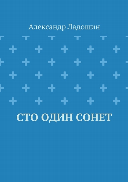 Сто один сонет