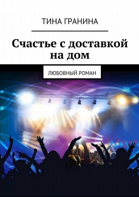 Счастье с доставкой на дом. Любовный роман