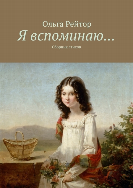 Я вспоминаю… Сборник стихов