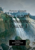 Сто шагов к вечности. Книга 1. Любовно-фантастический роман