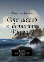 Сто шагов к вечности. Книга 2. Любовно-фантастический роман