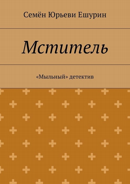 Мститель. «Мыльный» детектив