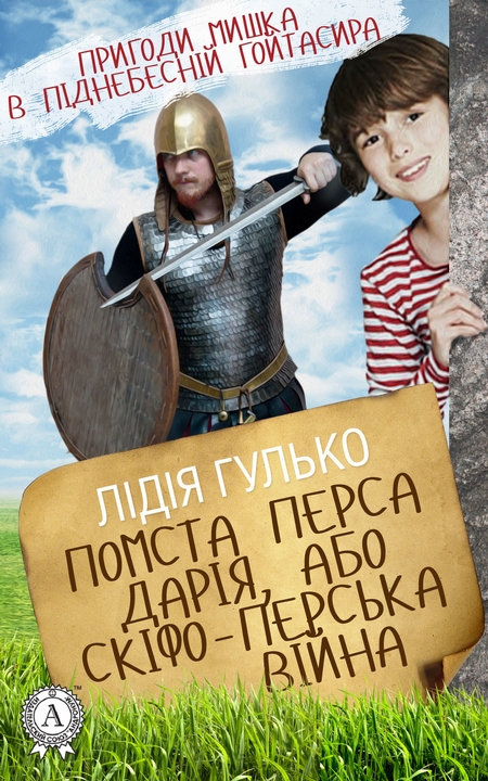 Помста Перса Дарія, або Скіфо-перська війна