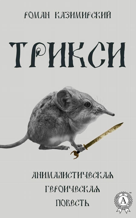 Трикси