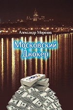 Московский Джокер ( Александр Морозов  )