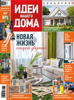 Идеи Вашего Дома №05/2017