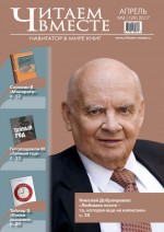 Читаем вместе. Навигатор в мире книг. №04/2017