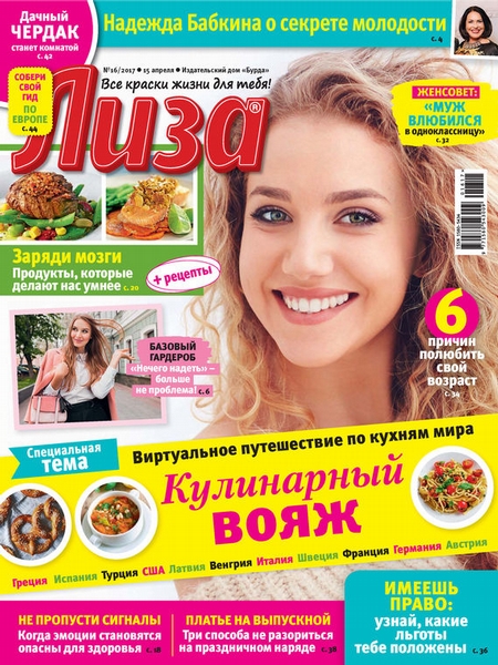 Журнал «Лиза» №16/2017