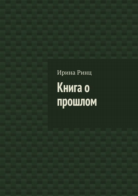 Книга о прошлом