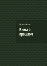 Книга о прошлом