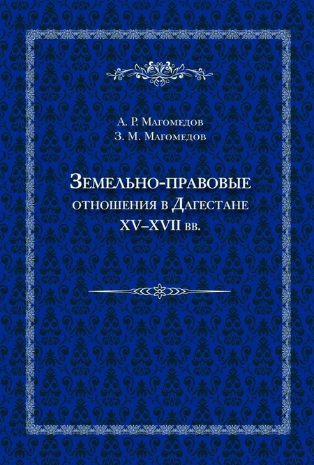 Земельно-правовые отношения в Дагестане XV–XVII вв