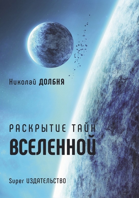 Раскрытие тайн Вселенной