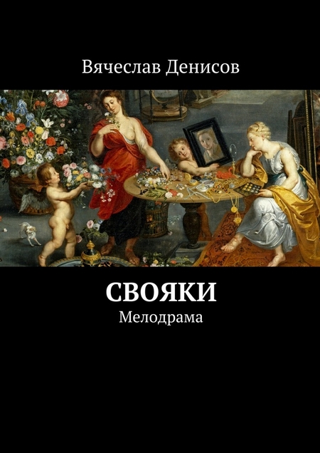 Свояки. Мелодрама