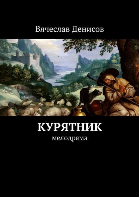 Курятник. Мелодрама