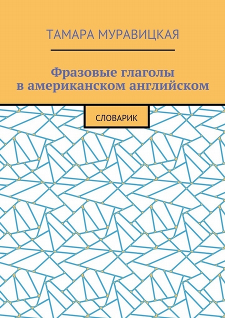 Фразовые глаголы в американском английском. Словарь