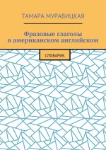 Фразовые глаголы в американском английском. Словарь