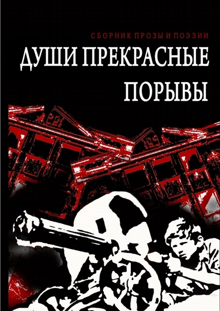 Души прекрасные порывы. Сборник прозы и поэзии
